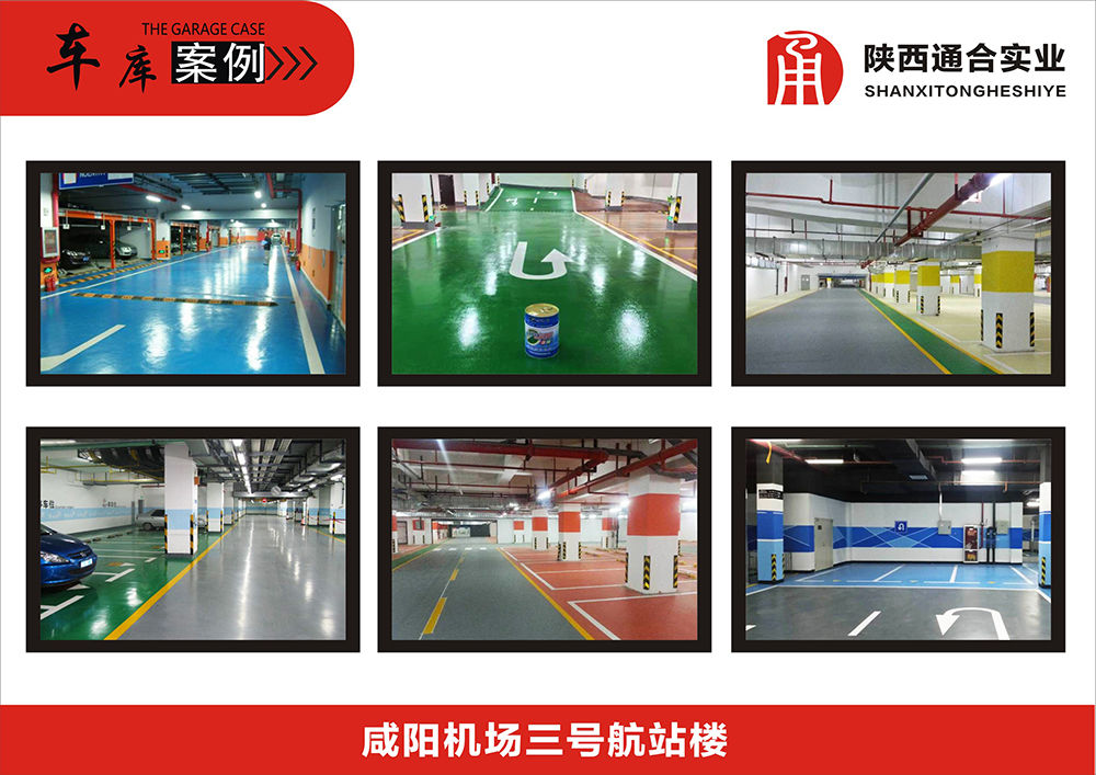 地坪漆機(jī)場(chǎng)車(chē)庫(kù)案例(咸陽(yáng)機(jī)場(chǎng)三號(hào)航站樓)