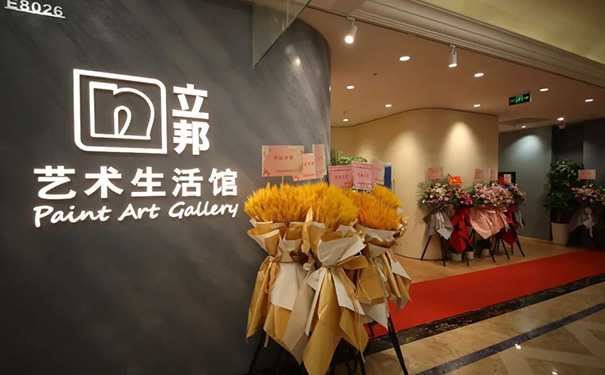 立邦藝術(shù)漆生活館成功開啟，詮釋何為家庭藝