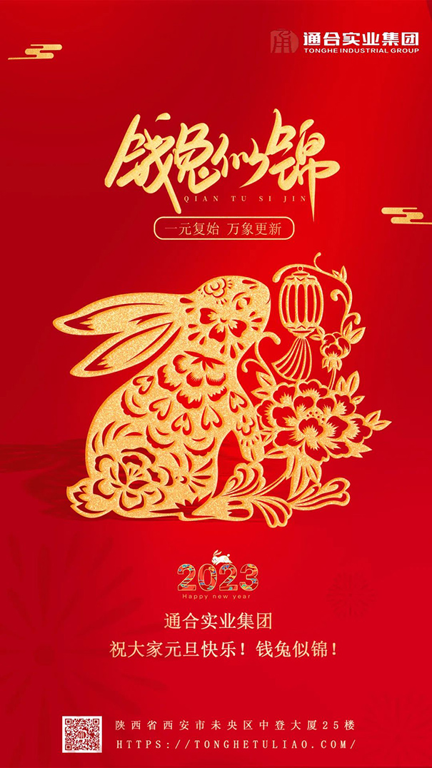 通合實(shí)業(yè)集團(tuán)祝大家元旦快樂，錢兔似錦！