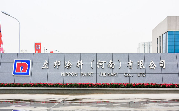 河南立邦涂料有限公司電話【公司介紹】