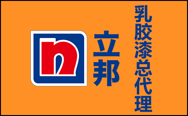 立邦乳膠漆總代理電話號(hào)碼查詢!