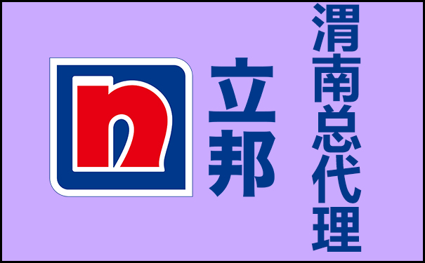 渭南立邦漆總代理電話號碼是多少?