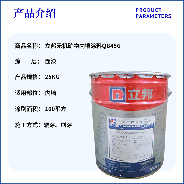 立邦無(wú)機(jī)涂料QB456.jpg