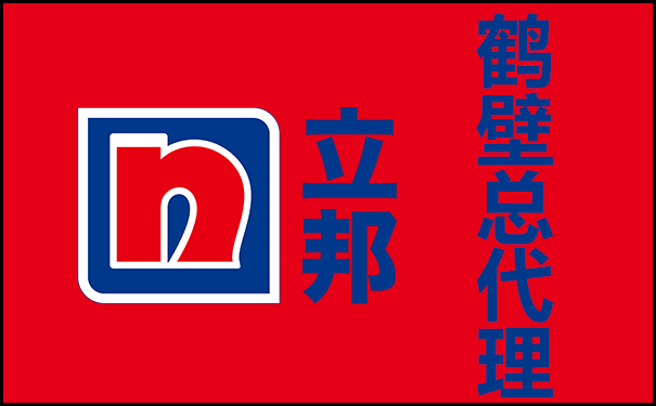 鶴壁立邦漆總代理電話【立邦官方授權(quán)】
