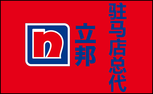 立邦漆駐馬店總代理熱線電話_地址在哪里?