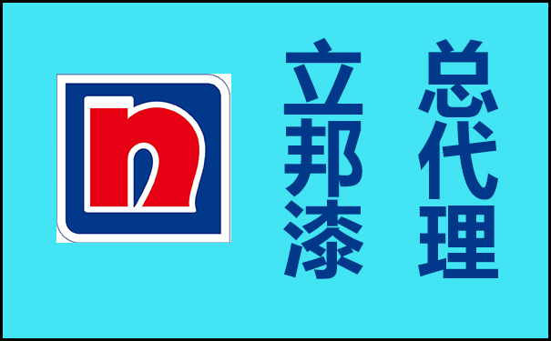 立邦漆總代理的電話(huà)是多少?