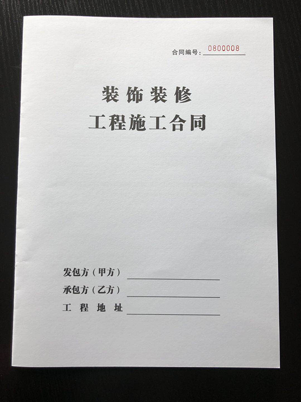 裝修合同范本.png
