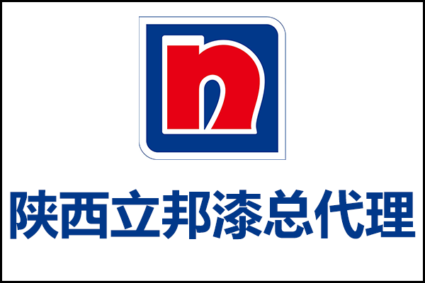 陜西地區(qū)立邦漆總代理電話_西安立邦涂料總經(jīng)銷地址